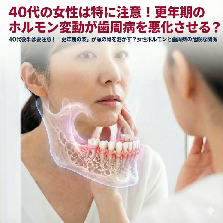 40代の女性は特に注意！更年期のホルモン変動が歯周病を悪化させる。