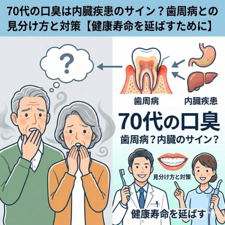 70代の口臭は内臓疾患のサイン？歯周病との見分け方と対策【健康寿命を延ばすために】