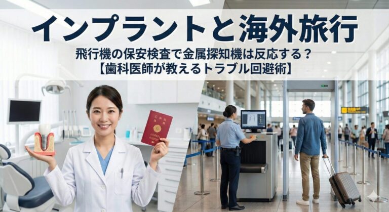 インプラントと海外旅行：飛行機の保安検査で金属探知機は反応する？【歯科医師が教えるトラブル回避術】