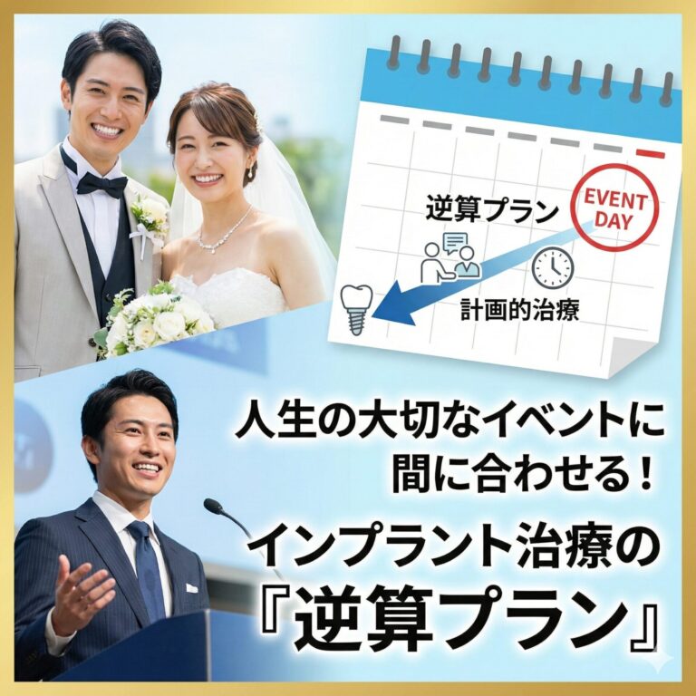 【逆算プラン】人生の大切なイベント（結婚式・海外出張など）までに間に合わせるインプラント治療の全ステップ
