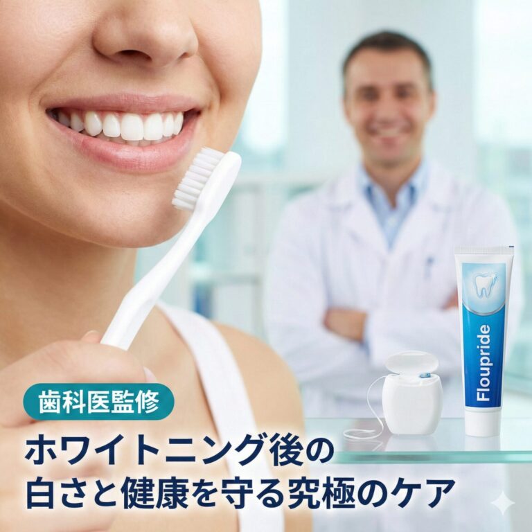 ホワイトニング後に虫歯になりやすい？「白さ」と「健康」を守るための究極のケア戦略