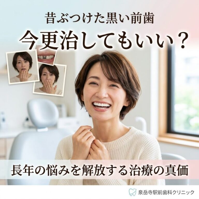 昔ぶつけた黒い前歯「今更治してもいい？」長年の悩みを解放する治療の真価
