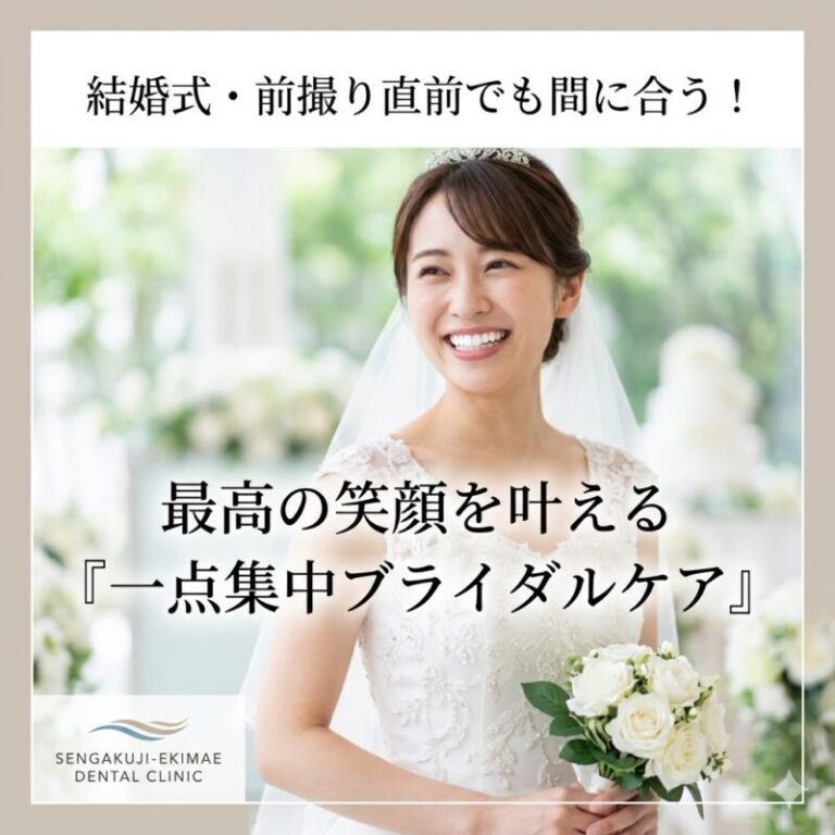 結婚式・前撮り直前でも間に合う！費用と期間を抑えた「一点集中」ブライダル審美歯科ケア